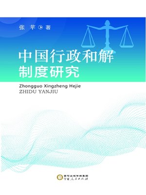 cover image of 中国行政和解制度研究